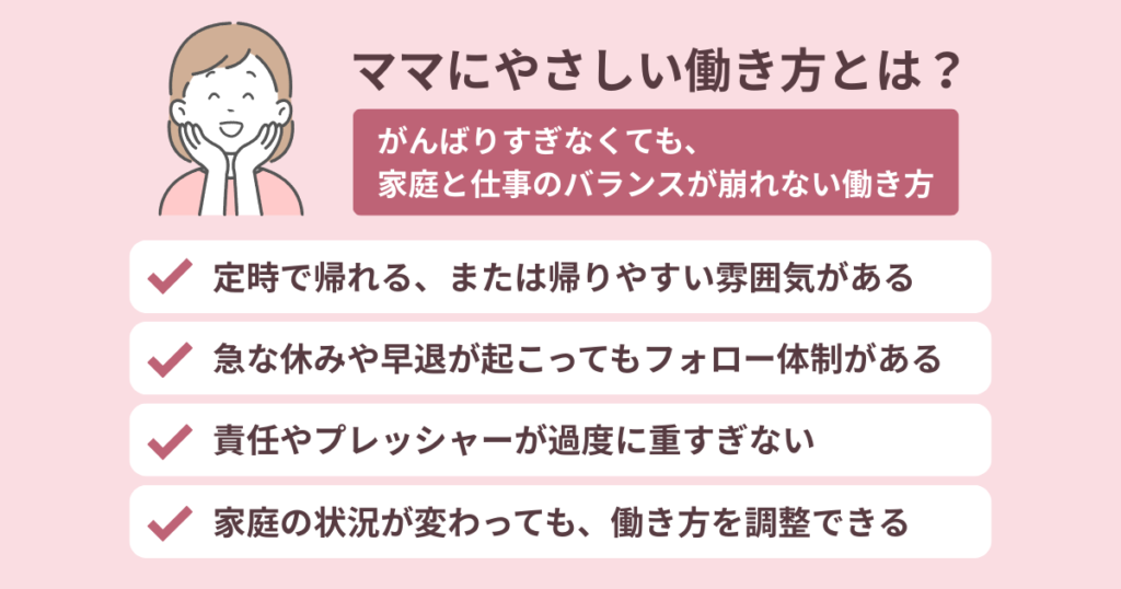 ママに優しい働き方を解説