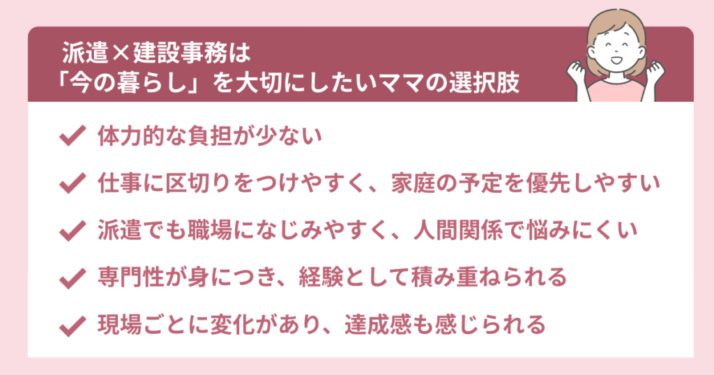 派遣×建設事務は今の暮らしを大切にしたいママの選択肢だということを解説している図
